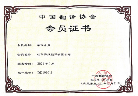2021-2022中国翻译协会会员证书.jpg